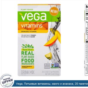 Vega__Питьевые_витамины__манго_и_ананаса__20_пакетиков__0_3_унции__7_7_g__каждый.jpg