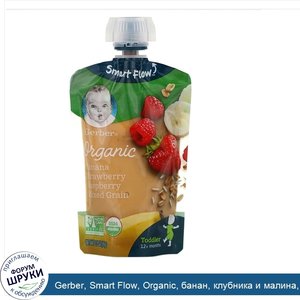 Gerber__Smart_Flow__Organic__банан__клубника_и_малина__смешанные_злаки__от_12_месяцев__99г__3_...jpg