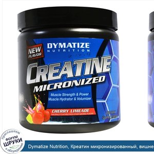 Dymatize_Nutrition__Креатин_микронизированный__вишневый_лаймад__10_6_унций__300_г_.jpg