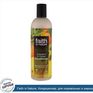 Faith_in_Nature__Кондиционер__для_нормальных_и_жирных_волос__грейпфрут_и_апельсин__13_5_жидких...jpg