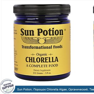 Sun_Potion__Порошок_Chlorella_Algae__Органический__Твердая_Обработка__3_9_унции__111_г_.jpg