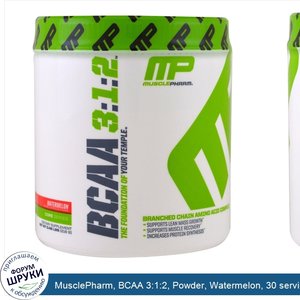 MusclePharm__BCAA_3_1_2__Powder__Watermelon__30_servings.jpg