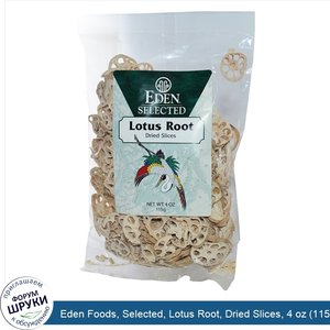 Eden_Foods__Selected__Lotus_Root__Dried_Slices__4_oz__115_g_.jpg