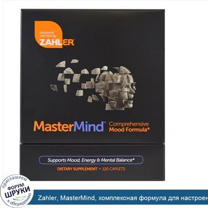 Zahler__MasterMind__комплексная_формула_для_настроения__120_каплетов.jpg