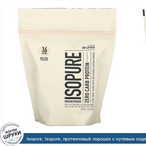 Isopure__Isopure__протеиновый_порошок_с_нулевым_содержанием_углеводов__без_добавок__454г__1фунт_.jpg