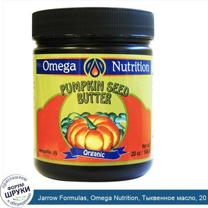 Jarrow_Formulas__Omega_Nutrition__Тыквенное_масло__20_унций__568_г_.jpg