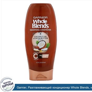 Garnier__Разглаживающий_кондиционер_Whole_Blends___Масла_кокоса_и_какао___370мл.jpg