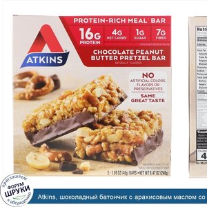 Atkins__шоколадный_батончик_с_арахисовым_маслом_со_вкусом_претцелей__5_батончиков__весом_48_г_...jpg