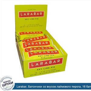 Larabar__Батончики_со_вкусом_лаймового_пирога__16_батончиков__1_8_унций__51_г__каждый.jpg