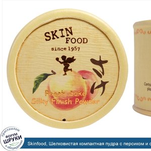 Skinfood__Шелковистая_компактная_пудра_с_персиком_и_сакэ__15_г.jpg