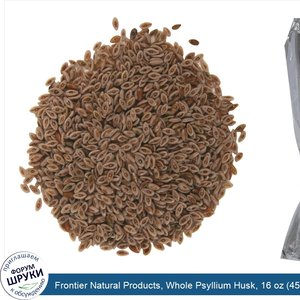 Frontier_Natural_Products__Whole_Psyllium_Husk__16_oz__453_g_.jpg