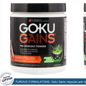 FURIOUS_FORMULATIONS__Goku_Gains_порошок_для_приема_перед_тренировкой__зеленое_яблоко__280_г__...jpg