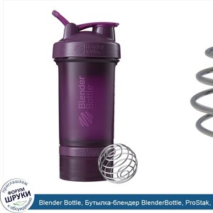 Blender_Bottle__Бутылка_блендер_BlenderBottle__ProStak__сливовая__22_унции.jpg