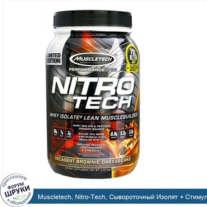 Muscletech__Nitro_Tech__Сывороточный_Изолят___Стимулятор_Роста_Мышц__Decadent_Брауни_Чизкейк__...jpg