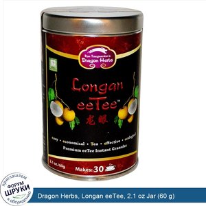 Dragon_Herbs__Longan_eeTee__2.1_oz_Jar__60_g_.jpg