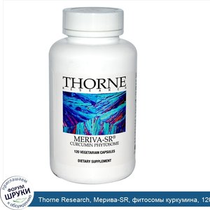 Thorne_Research__Мерива_SR__фитосомы_куркумина__120_капсул_на_растительной_основе.jpg