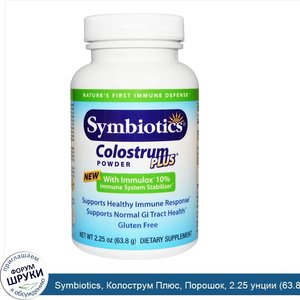 Symbiotics__Колострум_Плюс__Порошок__2.25_унции__63.8_г_.jpg