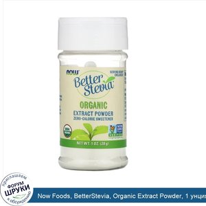 Now_Foods__BetterStevia__Organic_Extract_Powder__1_унция__28_г_.jpg