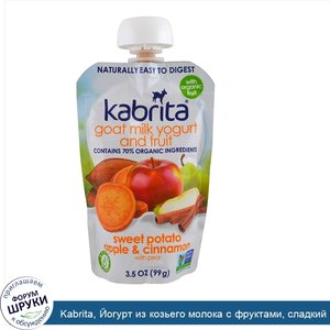 Kabrita__Йогурт_из_козьего_молока_с_фруктами__сладкий_картофель__яблоко__корица__3_5_унции__99...jpg