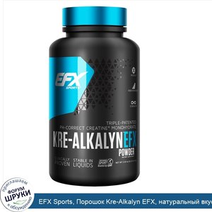 EFX_Sports__Порошок_Kre_Alkalyn_EFX__натуральный_вкус__100_г.jpg