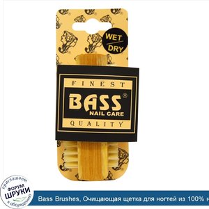 Bass_Brushes__Очищающая_щетка_для_ногтей_из_100__натуральной_щетины__Экстра_прочная__1_щетка.jpg