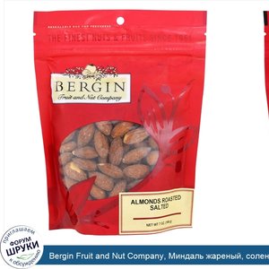 Bergin_Fruit_and_Nut_Company__Миндаль_жареный__соленый__198_г__7_унций_.jpg