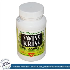 Modern_Products__Swiss_Kriss__растительное_слабительное_в_таблетках__250_таблеток.jpg