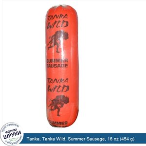 Tanka__Tanka_Wild__Summer_Sausage__16_oz__454_g_.jpg