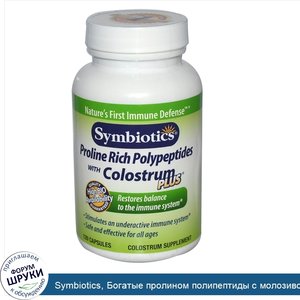 Symbiotics__Богатые_пролином_полипептиды_с_молозивом_плюс__120_капсул.jpg