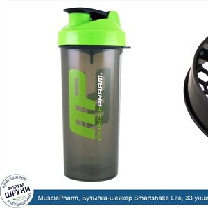 MusclePharm__Бутылка_шейкер_Smartshake_Lite__33_унции__1000_мл_.jpg