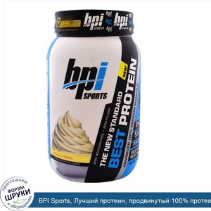 BPI_Sports__Лучший_протеин__продвинутый_100__протеиновый_состав__ванильный_вихрь__2.0_фунта__8...jpg