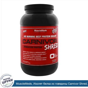 MuscleMeds__Изолят_белка_из_говядины_Carnivor_Shred__шоколадный_вкус__2_28_фунта__1036_г_.jpg