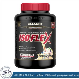 ALLMAX_Nutrition__Isoflex__100__ный_ультрачистый_изолят_сывороточного_белка__фильтрация_ИСБ_ча...jpg