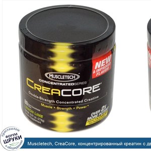 Muscletech__CreaCore__концентрированный_креатин_с_двойной_силой__лимон_и_лайм_9_81_унции__278_г_.jpg