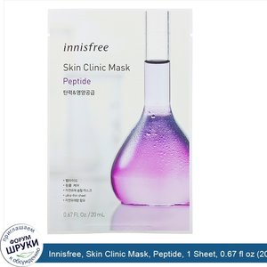 Innisfree__Skin_Clinic_Mask__Peptide__1_Sheet__0.67_fl_oz__20_ml_.jpg