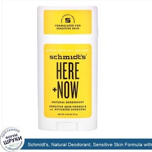 Schmidt_s__Natural_Deodorant__Sensitive_Skin_Formula_with_Activated_Charcoal__Here___Now__2.65...jpg