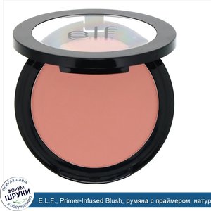 E.L.F.__Primer_Infused_Blush__румяна_с_праймером__натуральный_розовый__10г__0_35унции_.jpg