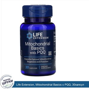 Life_Extension__Mitochondrial_Basics_с_PQQ__30капсул.jpg