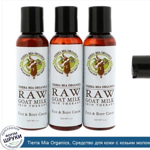 Tierra_Mia_Organics__Средство_для_кожи_с_козьим_молоком__крем_для_лица_и_тела__лаванда___ванил...jpg