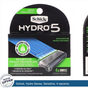 Schick__Hydro_Sense__Sensitive__4_кассеты.jpg