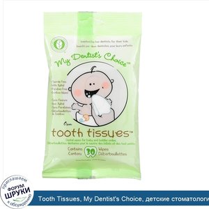 Tooth_Tissues__My_Dentist_s_Choice__детские_стоматологические_салфетки__30_салфеток.jpg