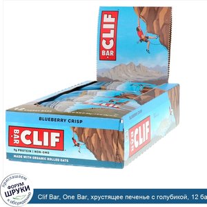 Clif_Bar__One_Bar__хрустящее_печенье_с_голубикой__12_батончиков__вес_каждого_68_г__2_40_унции_.jpg