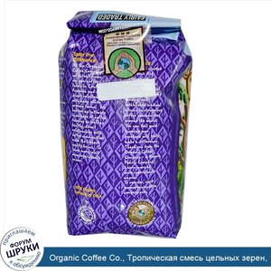 Organic_Coffee_Co.__Тропическая_смесь_цельных_зерен__12_унций__340_г_.jpg