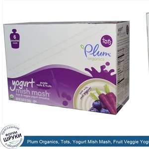 Plum_Organics__Tots__Yogurt_Mish_Mash__Fruit_Veggie_Yogurt_Smoothie__Purple_Roots_Fruits__6_Po...jpg