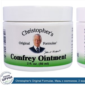 Christopher_s_Original_Formulas__Мазь_с_окопником__2_жидких_унции__59_мл_.jpg