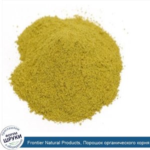 Frontier_Natural_Products__Порошок_органического_корня_желтокорня_канадского__113_г__4_унции_.jpg