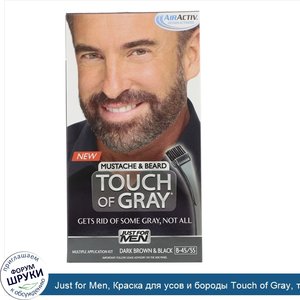 Just_for_Men__Краска_для_усов_и_бороды_Touch_of_Gray__темно_коричневый_и_черный_B_45_55__1_наб...jpg