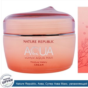 Nature_Republic__Аква__Супер_Аква_Макс__увлажняющий_бесцветный_крем__2_7_жидк._унц.__80_мл_.jpg