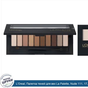 L_Oreal__Палетка_теней_для_век_La_Palette__Nude_111__17_5г.jpg