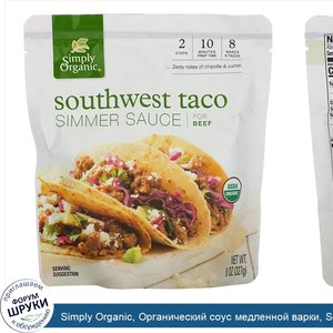 Simply_Organic__Органический_соус_медленной_варки__Southwest_Taco__для_говядины__8_унц.__227_г._.jpg